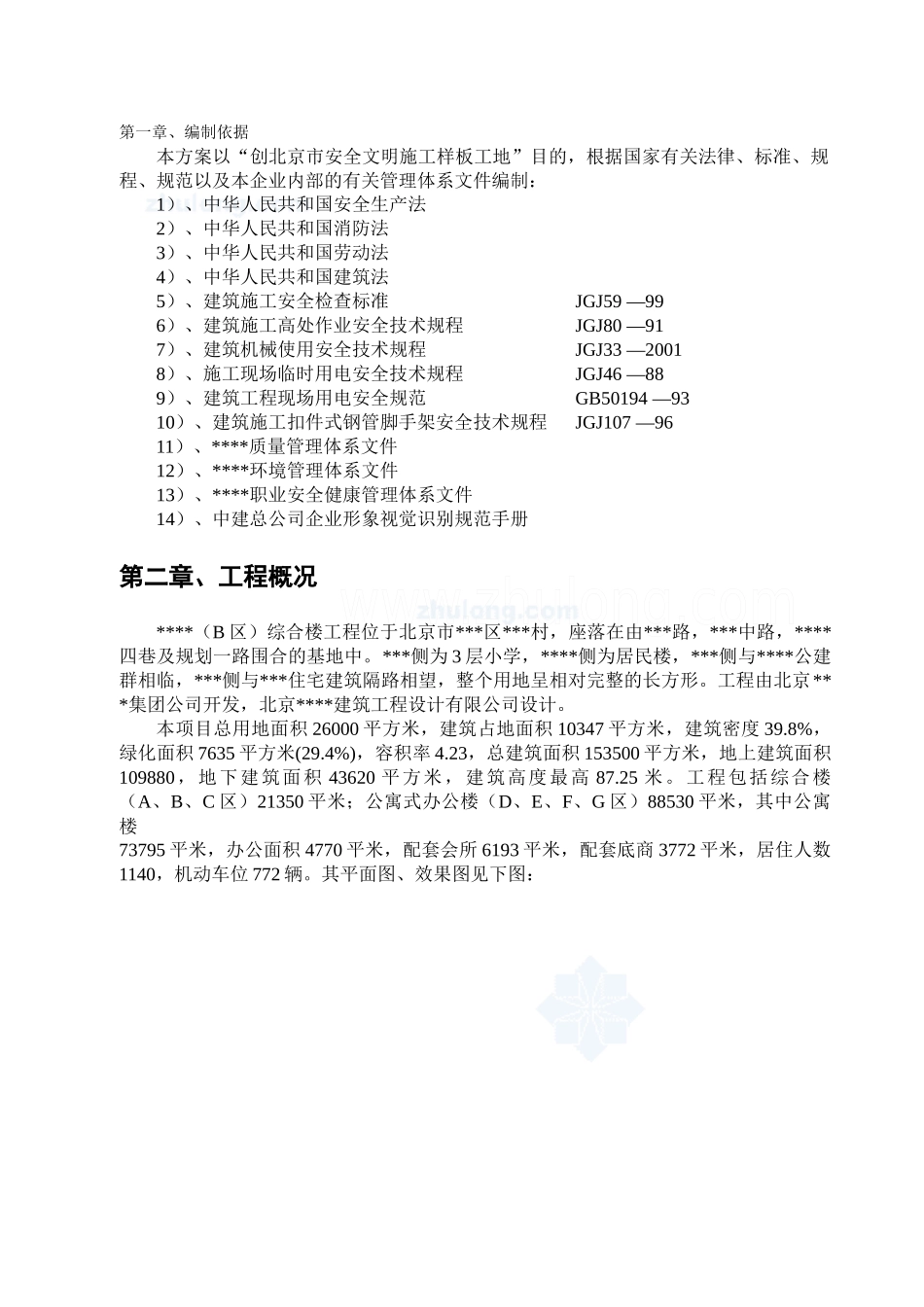 北京某住宅安全文明施工方案(安全文明施工样板工地)_secret_第3页