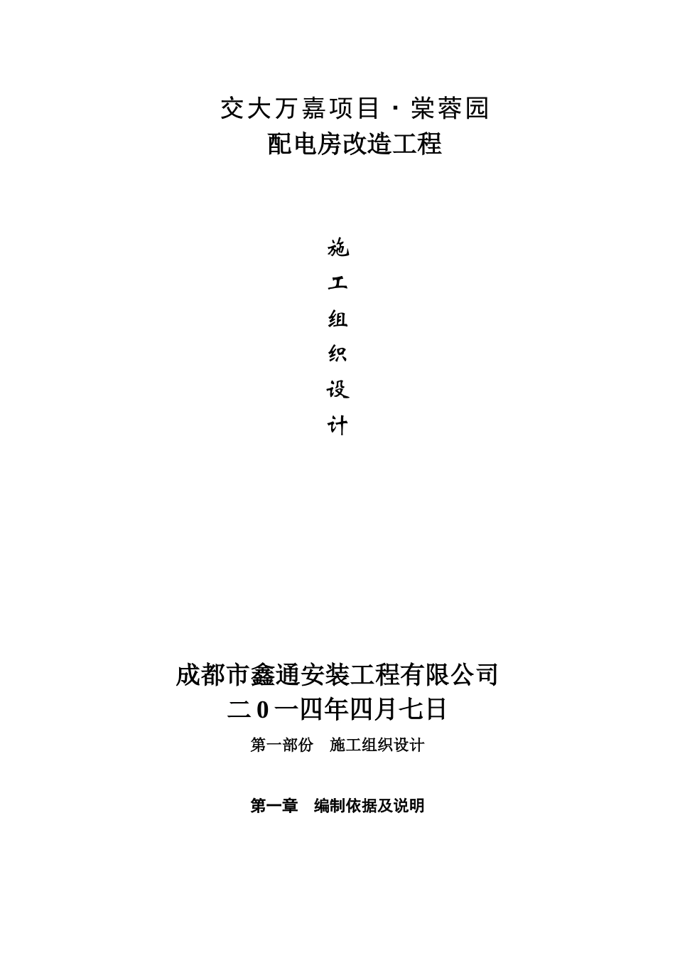 某配电房改造工程施工组织设计方案_第1页