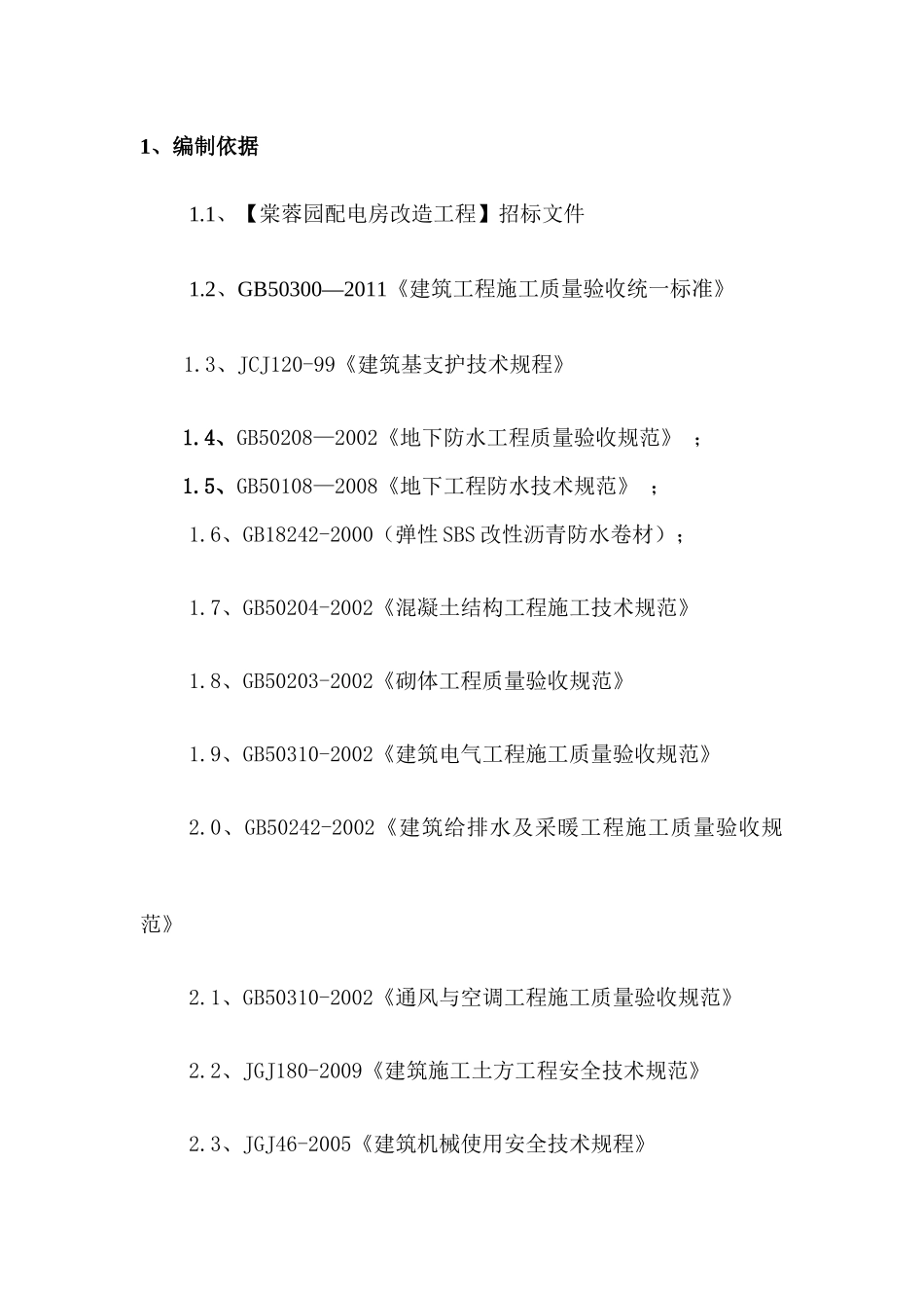 某配电房改造工程施工组织设计方案_第2页