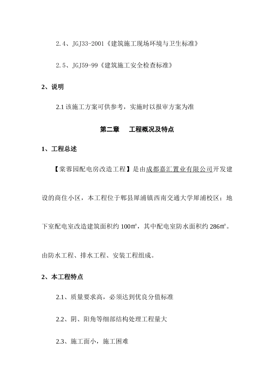 某配电房改造工程施工组织设计方案_第3页