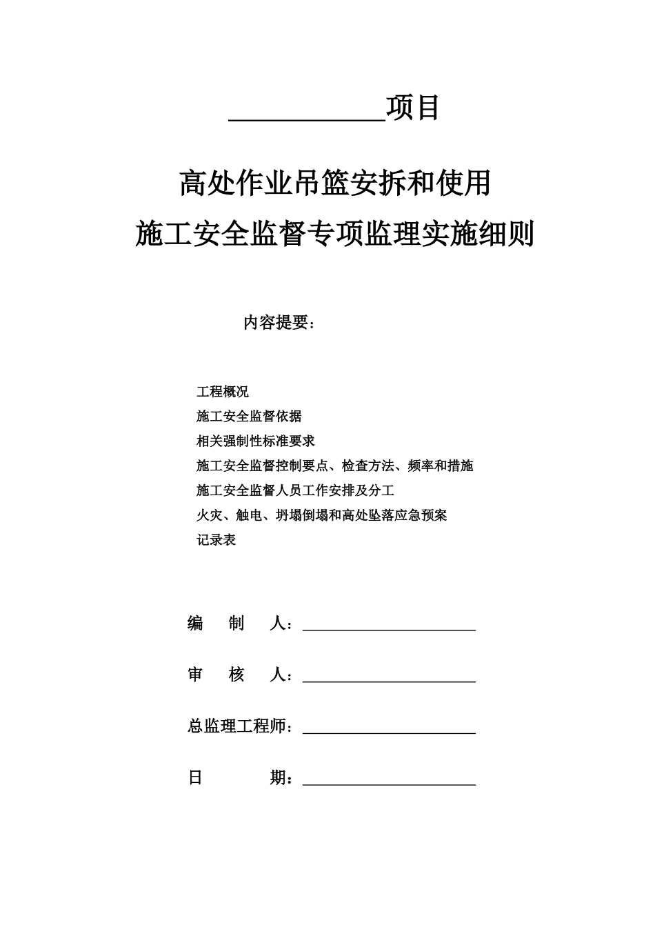 高处作业吊篮安拆和使用监理施工安全监督专项监理实施_第1页