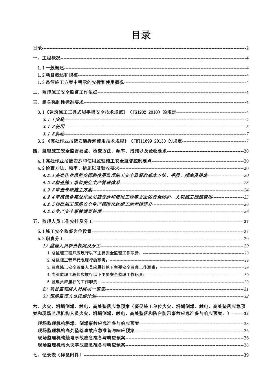 高处作业吊篮安拆和使用监理施工安全监督专项监理实施_第2页