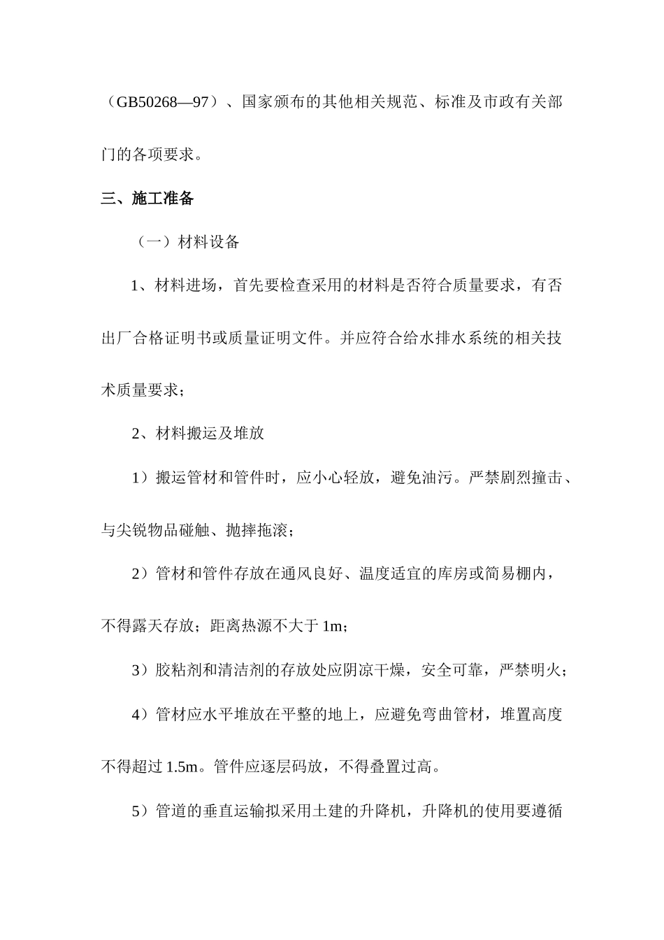 给水排水管道工程施工方案_第3页