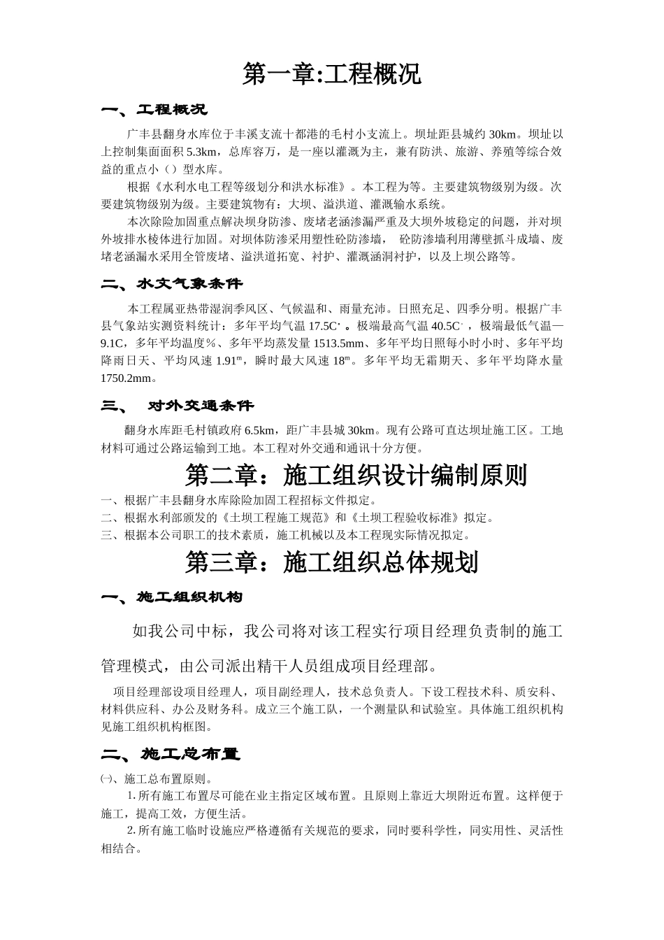 江西省广丰县某水库除险加固工程施工组织设计方案_第1页