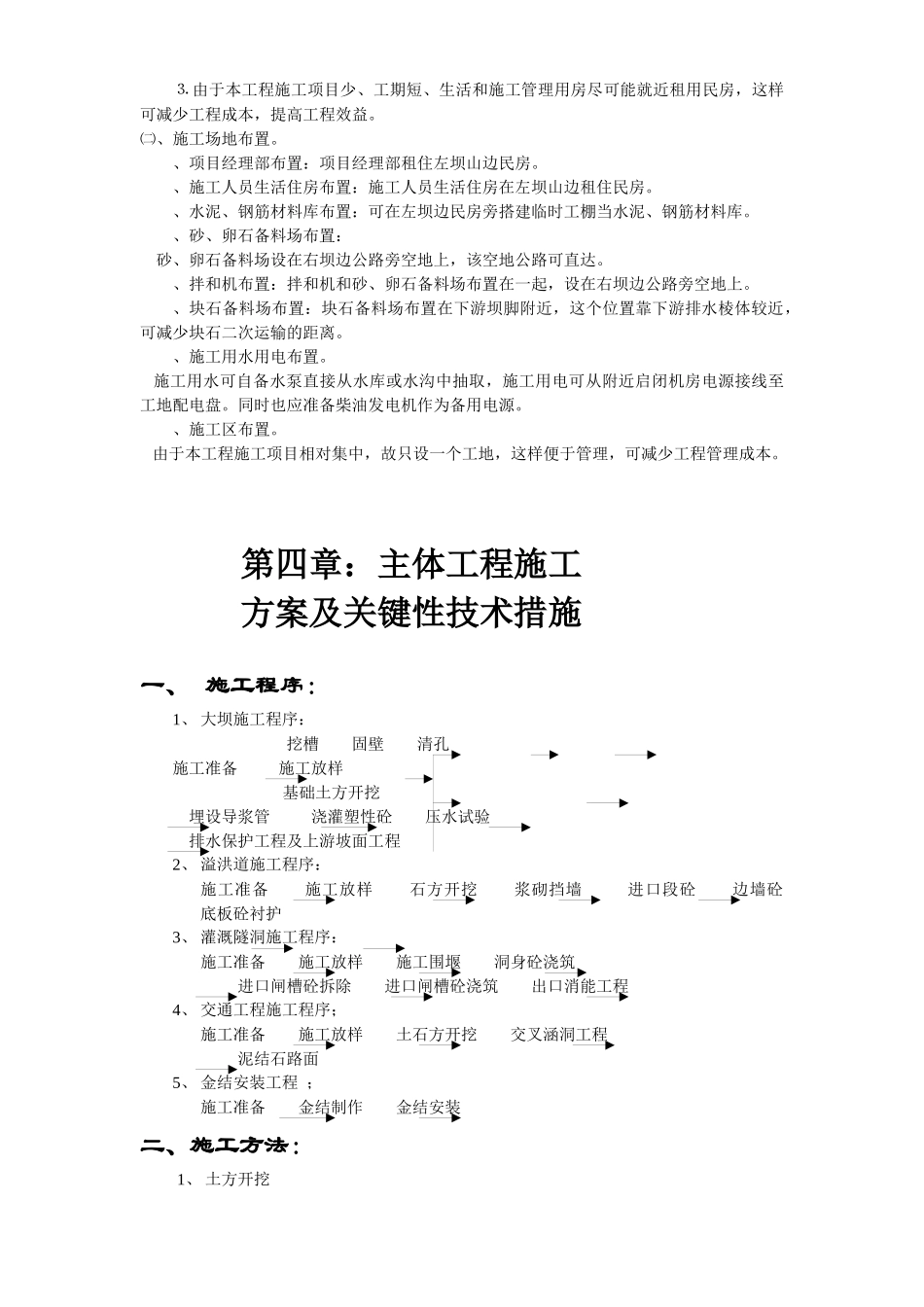 江西省广丰县某水库除险加固工程施工组织设计方案_第2页