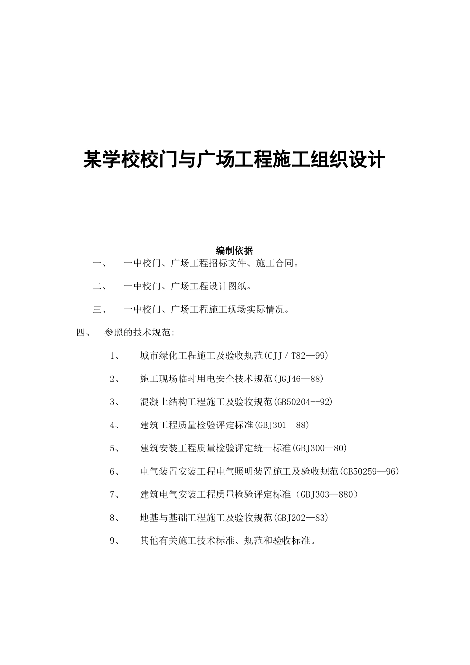 某校区校门与广场工程施工组织设计_第1页