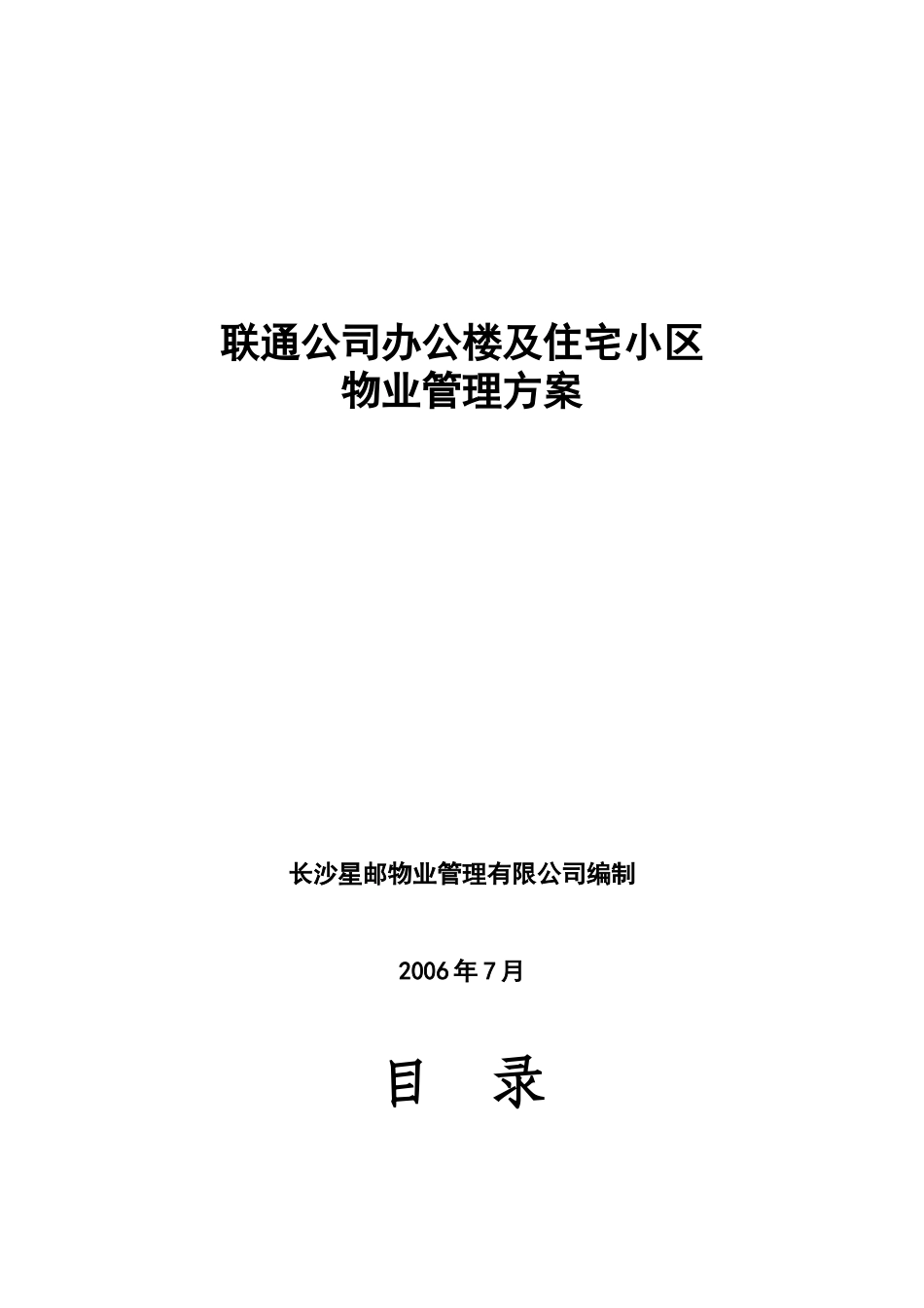 XX公司办公楼及住宅小区的物业管理方案（DOC30页）_第1页