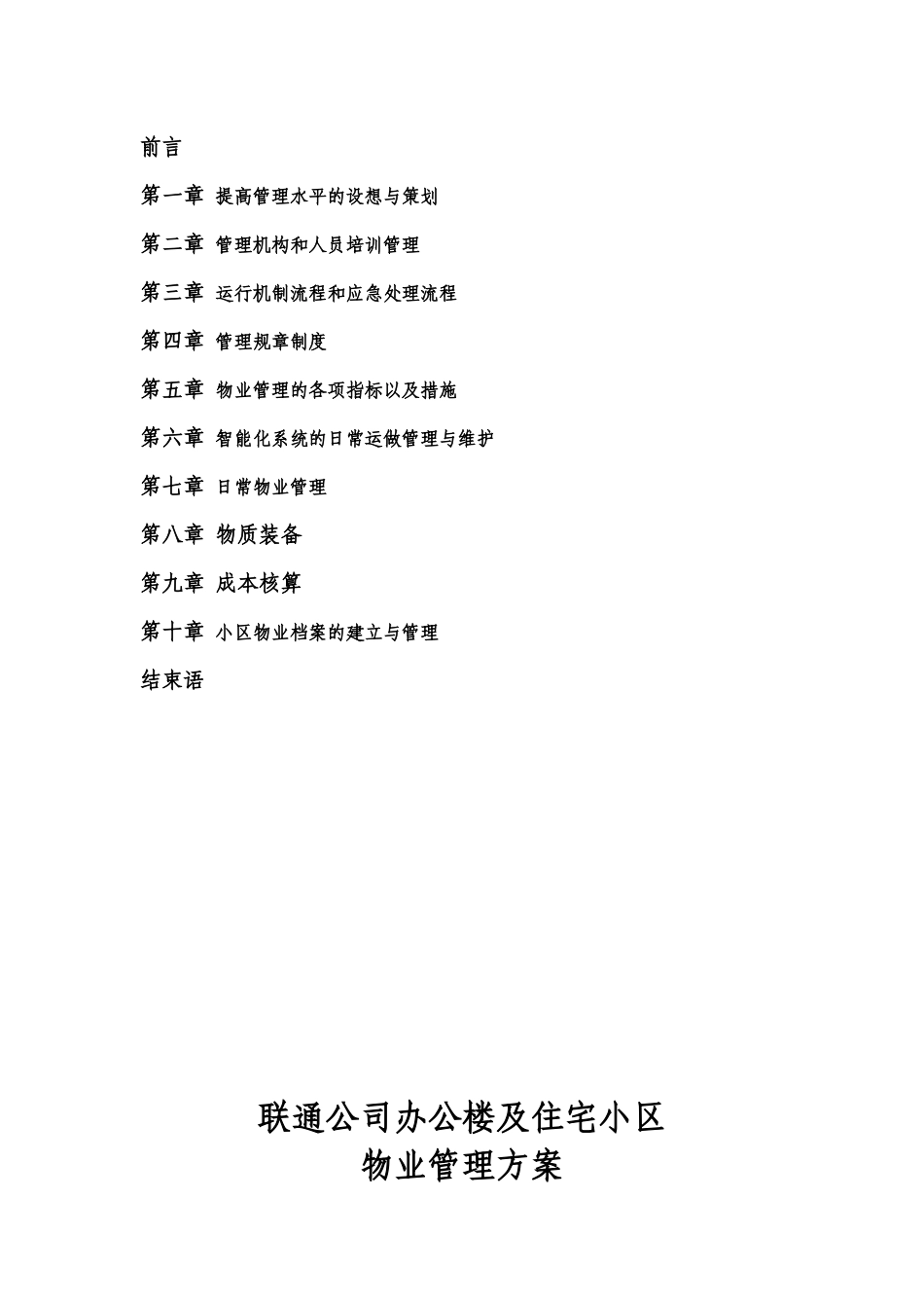 XX公司办公楼及住宅小区的物业管理方案（DOC30页）_第2页