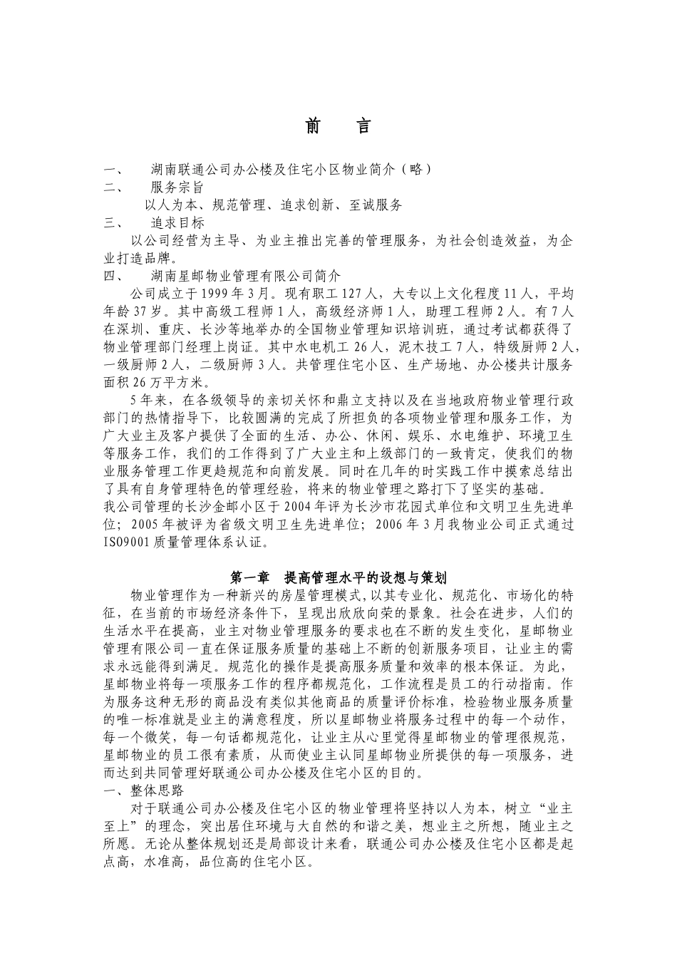 XX公司办公楼及住宅小区的物业管理方案（DOC30页）_第3页