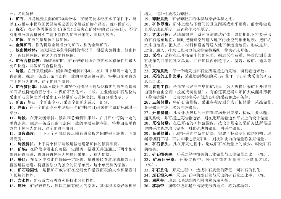 采矿学题库2_第1页