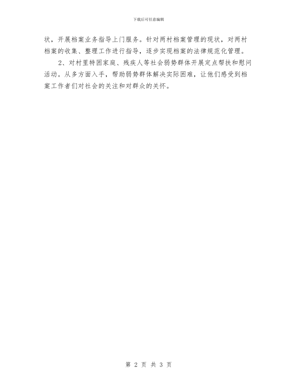 档案局双联系帮扶工作计划与档案局季度工作计划汇编_第2页