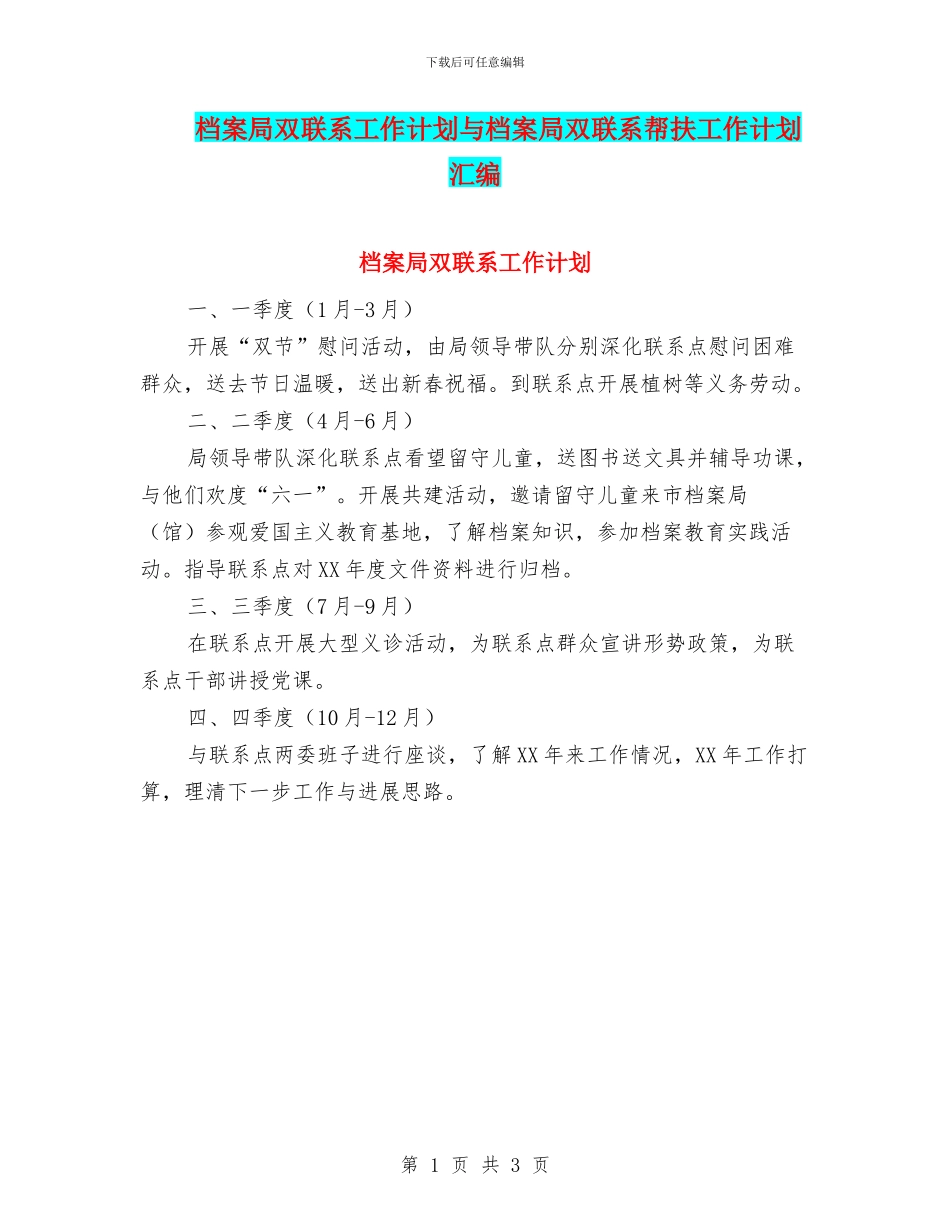 档案局双联系工作计划与档案局双联系帮扶工作计划汇编_第1页