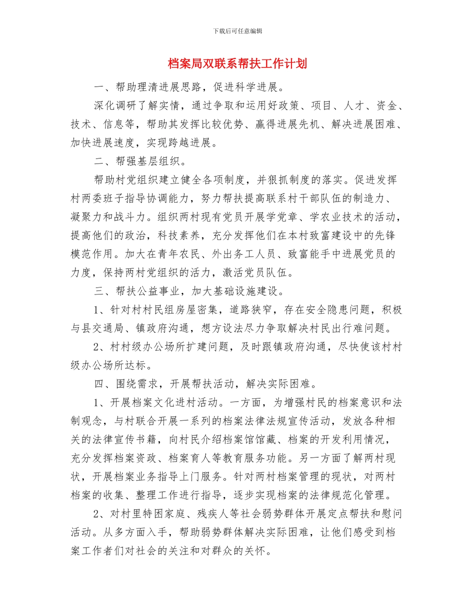 档案局双联系工作计划与档案局双联系帮扶工作计划汇编_第2页