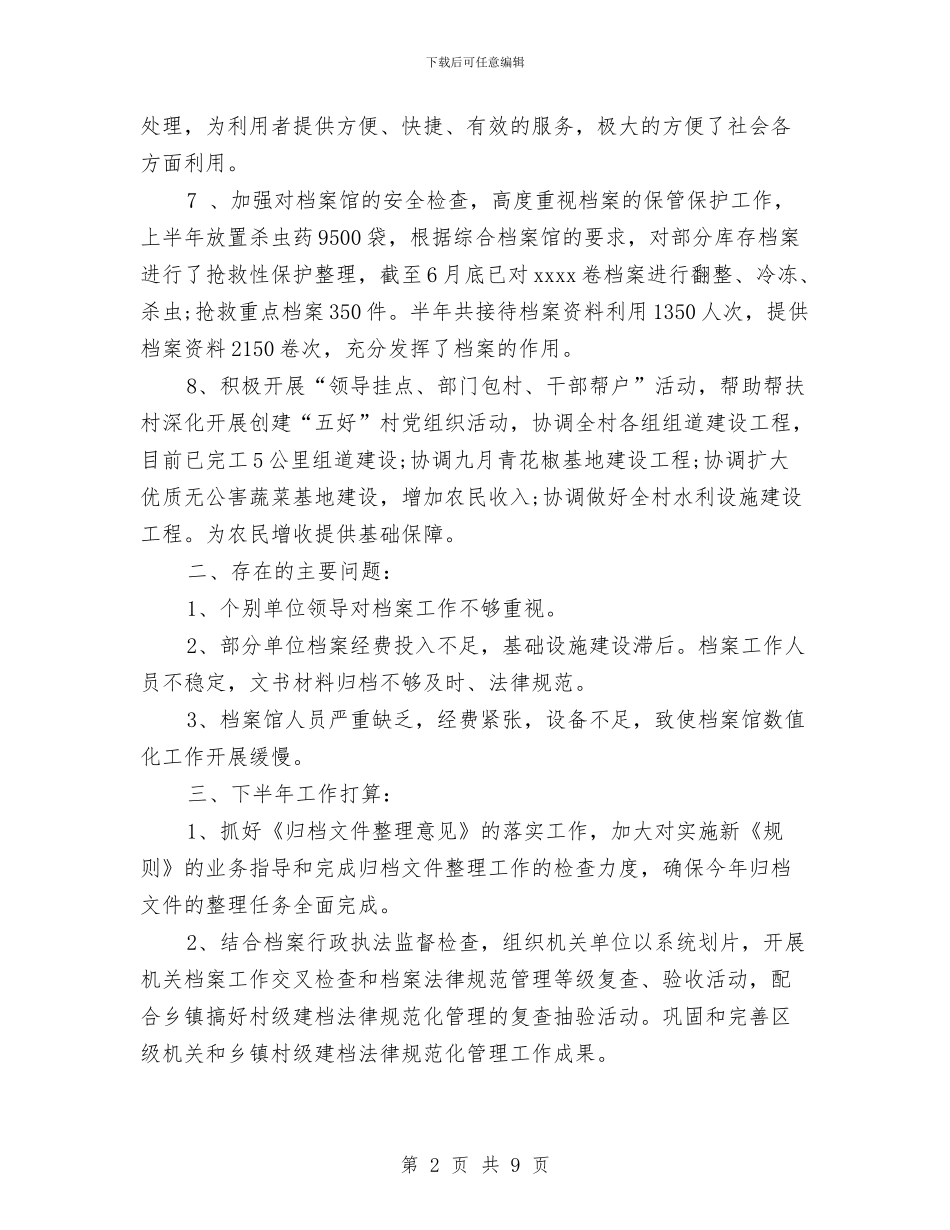 档案局半年总结与档案局安全管理党政报告汇编_第2页