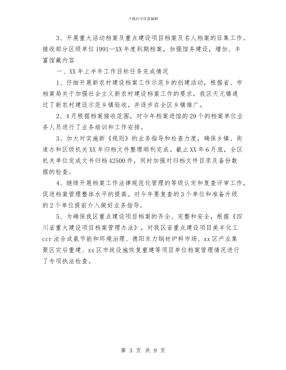 档案局半年总结与档案局安全管理党政报告汇编_第3页