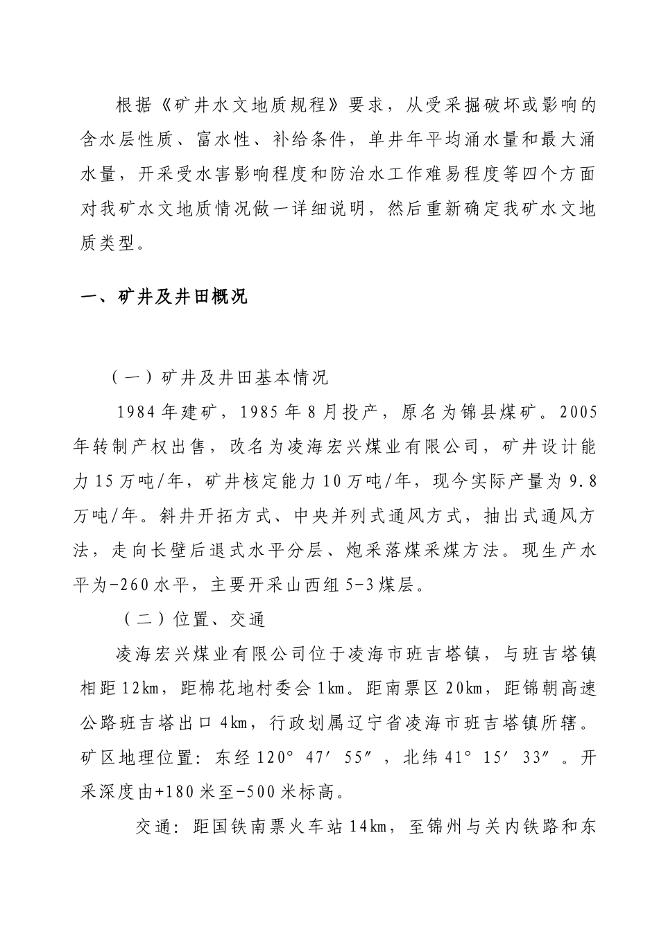 凌海宏兴煤业有限公司水文地质类型分类报告XXXX-10-28_第3页