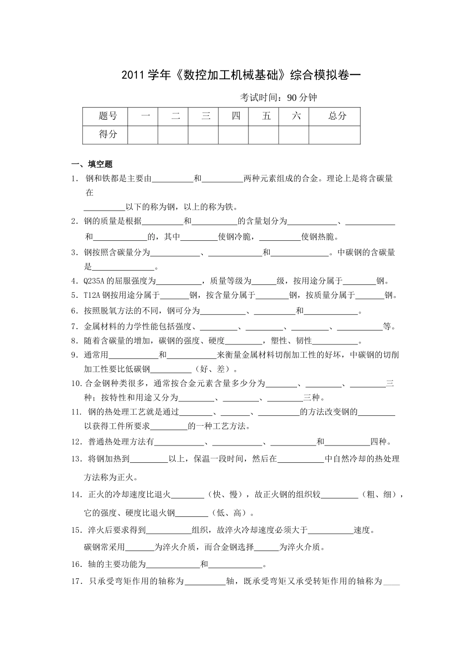 XXXX学年《数控加工机械基础》综合模拟卷一_第1页
