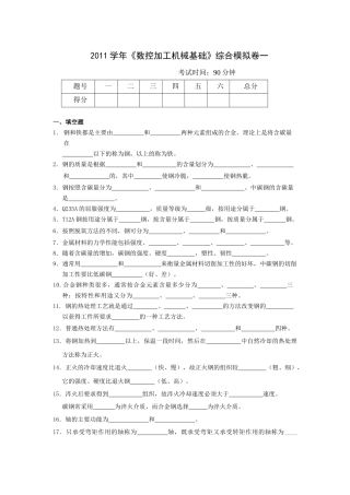 XXXX学年《数控加工机械基础》综合模拟卷一