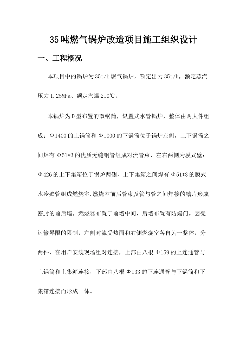 35吨燃气锅炉改造项目施工组织设计方案_第1页