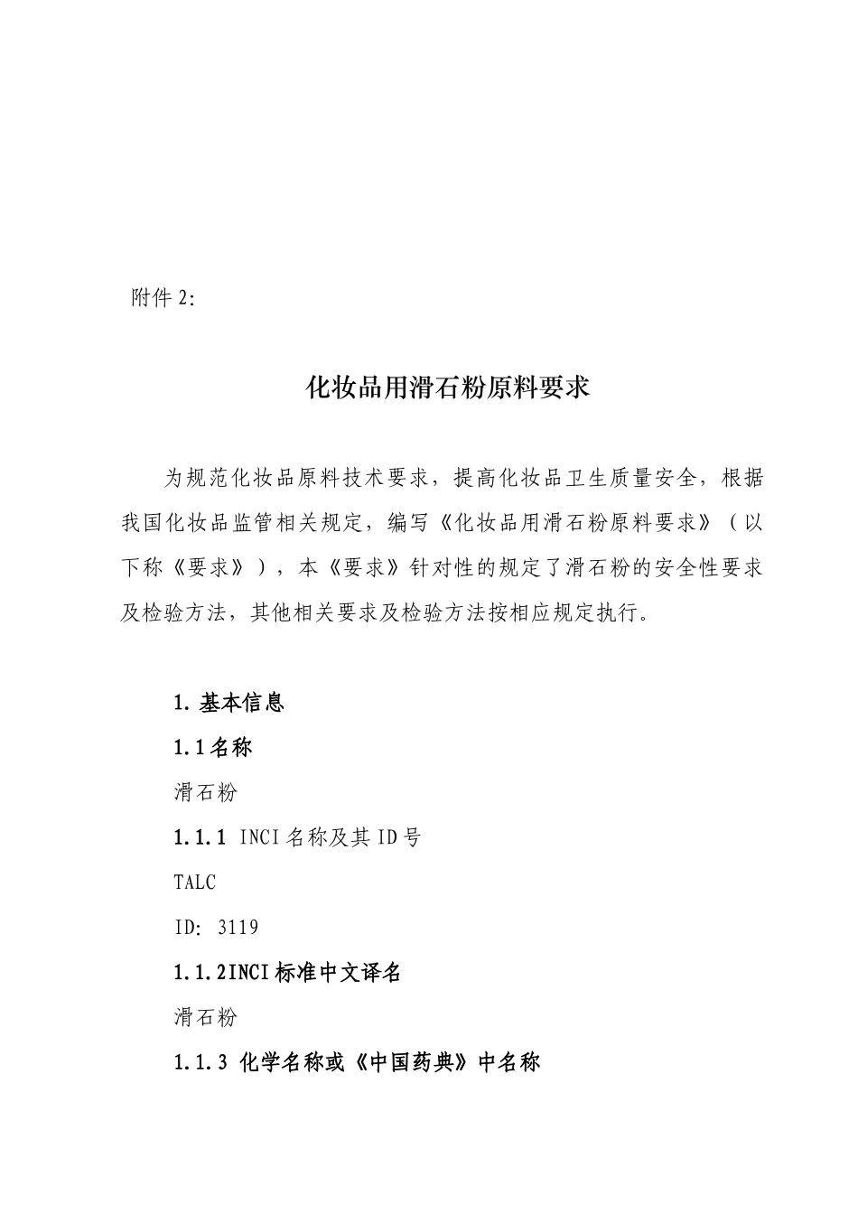 化妆品用滑石粉原料的要求_第1页