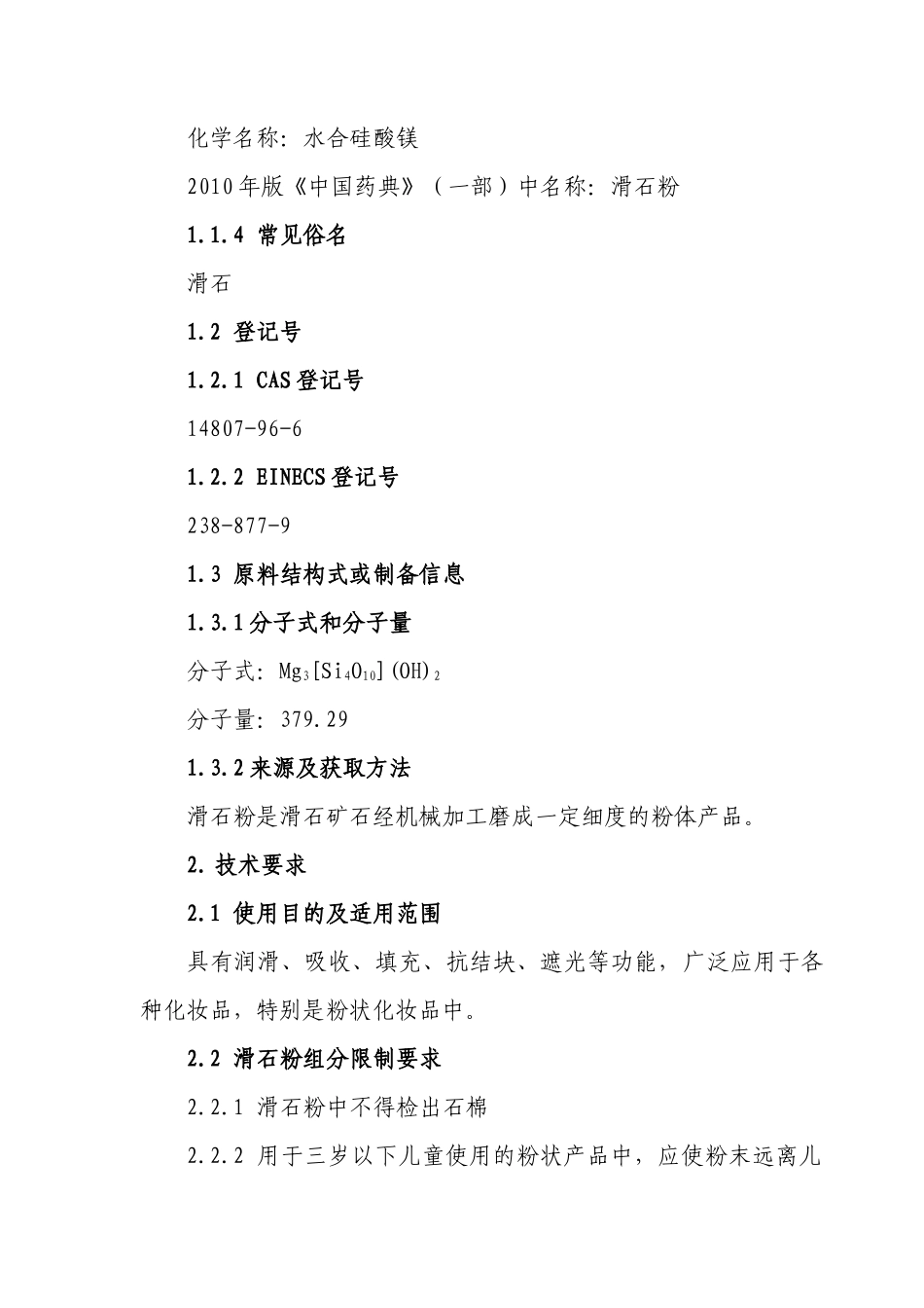 化妆品用滑石粉原料的要求_第2页