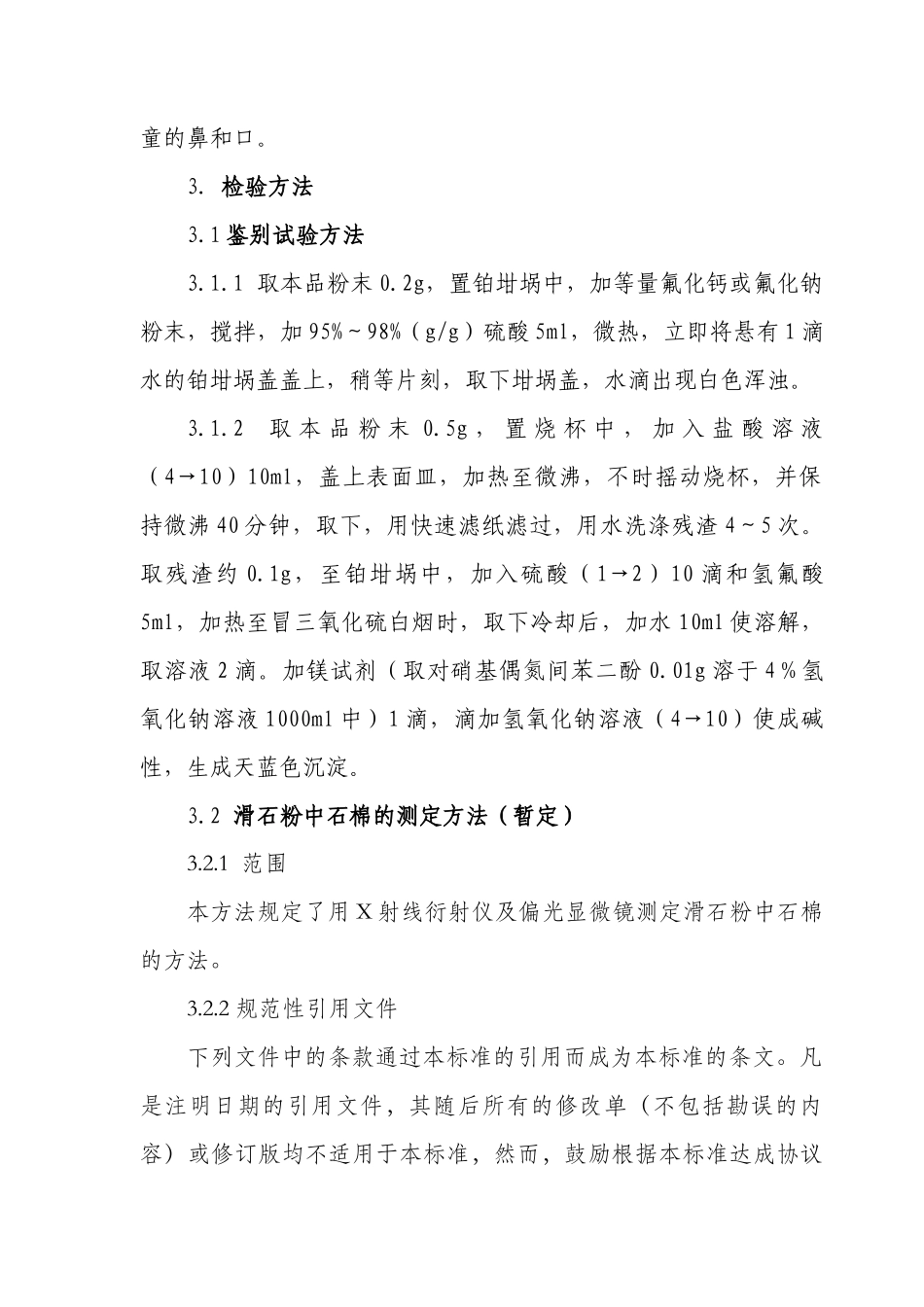 化妆品用滑石粉原料的要求_第3页