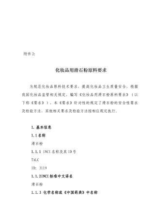 化妆品用滑石粉原料的要求