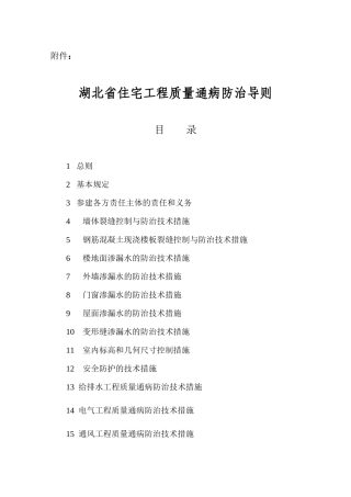 湖北省住宅工程质量通病防治导则
