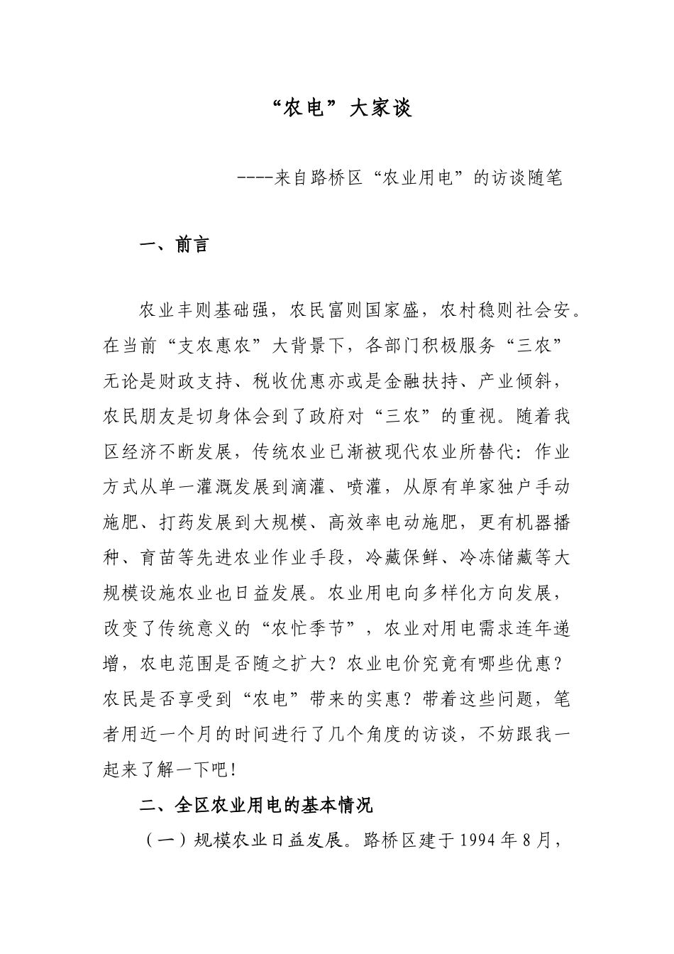 让“电价优惠”来灌溉农业_第1页