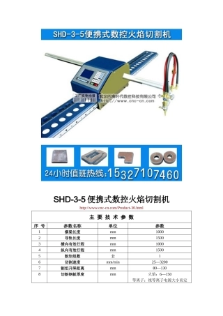 便携式数控火焰切割机SHD-3-5型技术参数