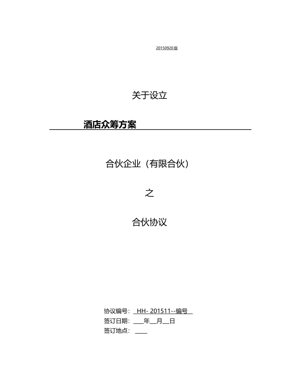 酒店众筹方案_第1页