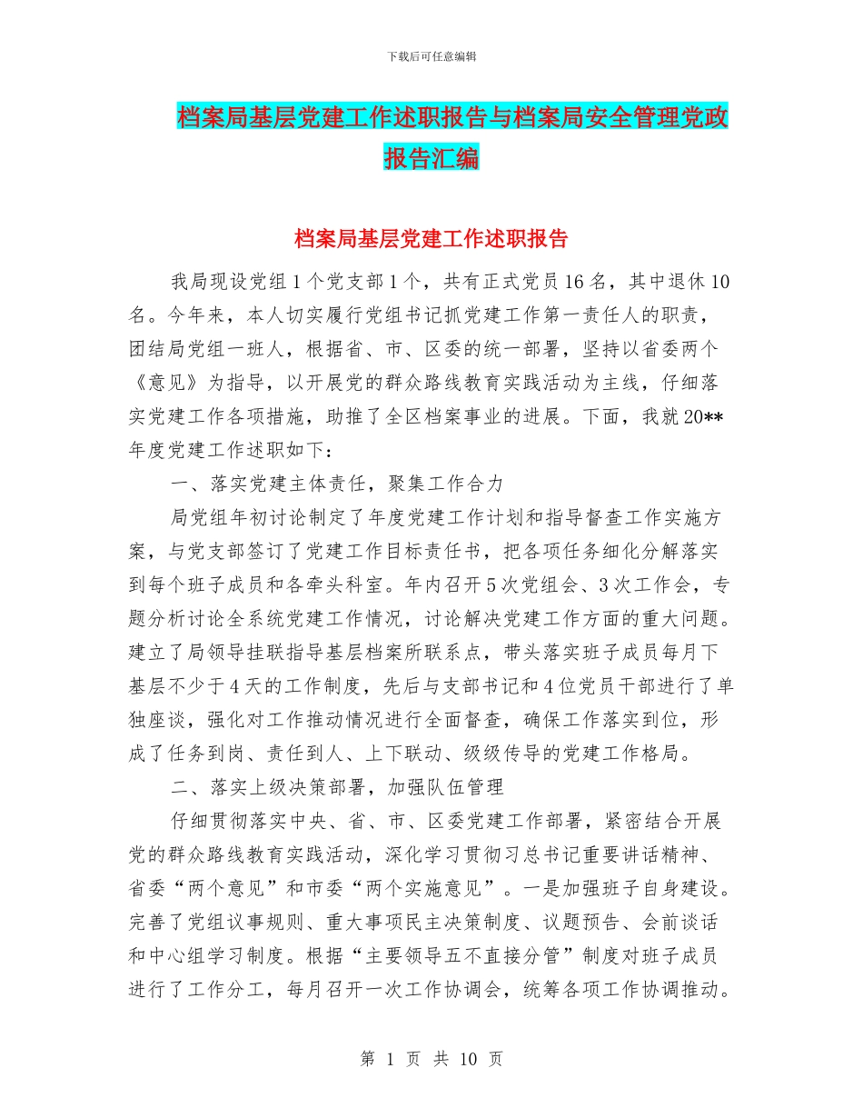 档案局基层党建工作述职报告与档案局安全管理党政报告汇编_第1页