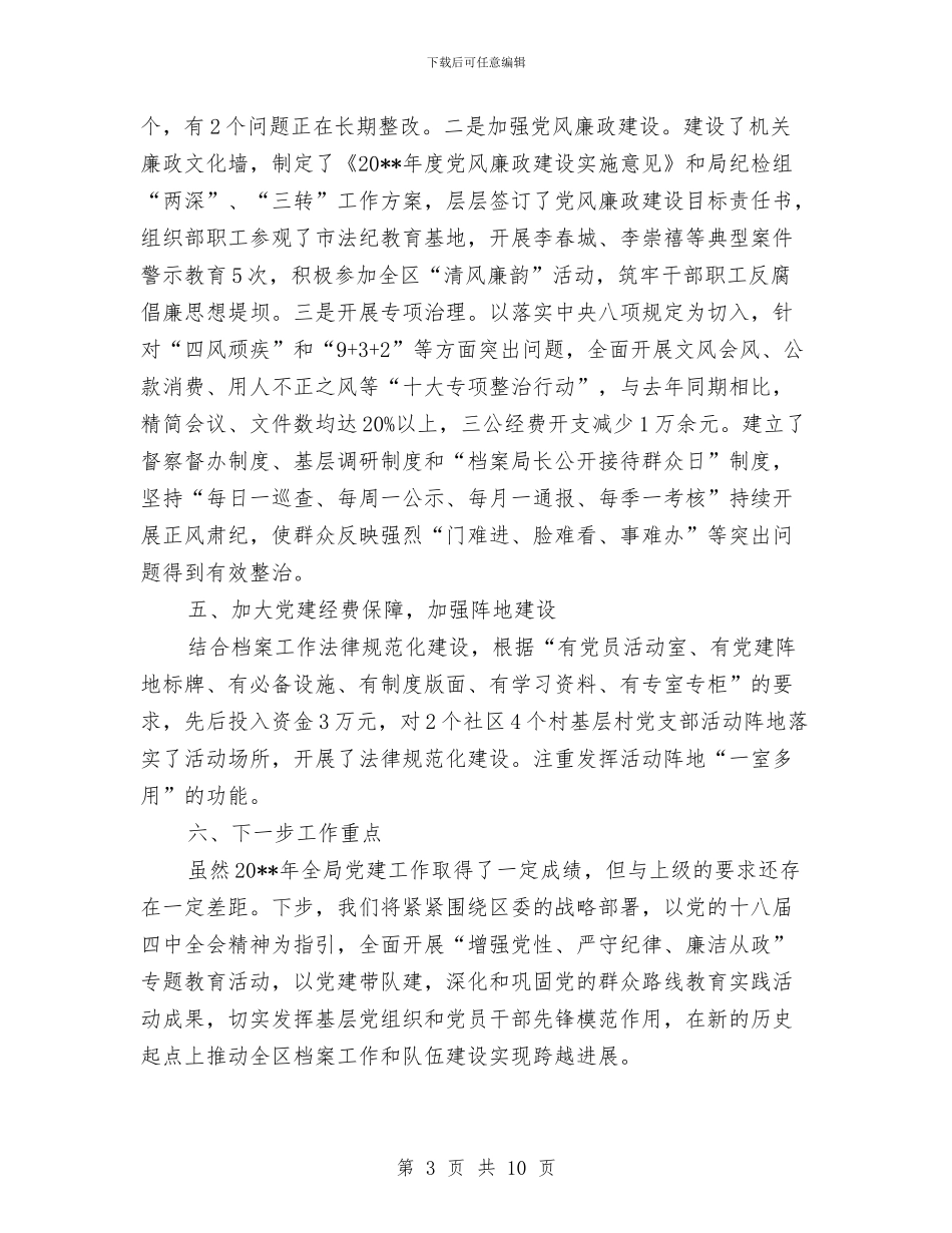 档案局基层党建工作述职报告与档案局安全管理党政报告汇编_第3页