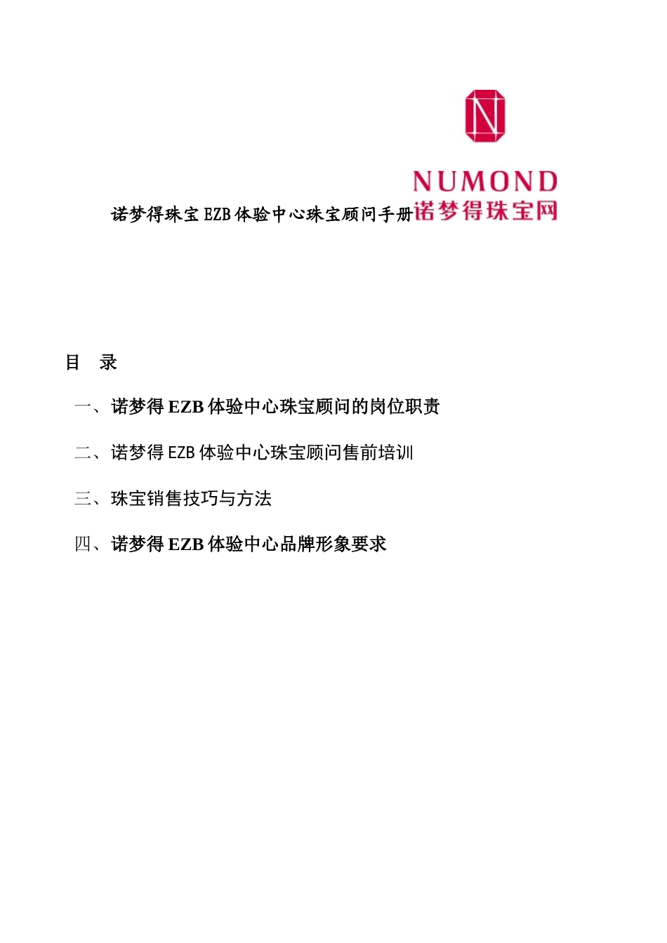 诺梦得珠宝EZB体验中心珠宝顾问手册_第1页