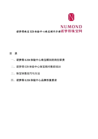 诺梦得珠宝EZB体验中心珠宝顾问手册
