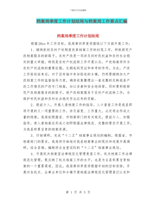 档案局季度工作计划结尾与档案局工作要点汇编