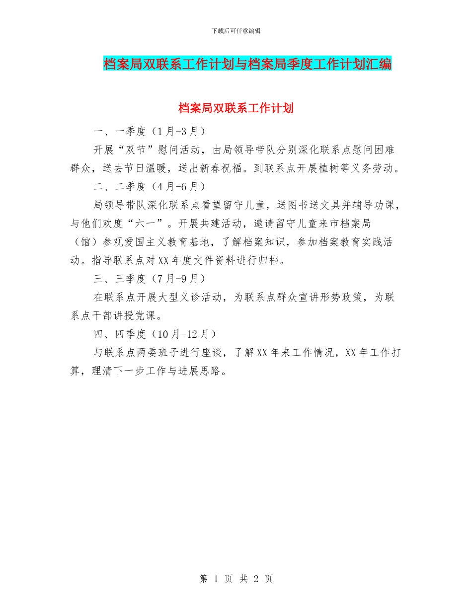 档案局双联系工作计划与档案局季度工作计划汇编_第1页