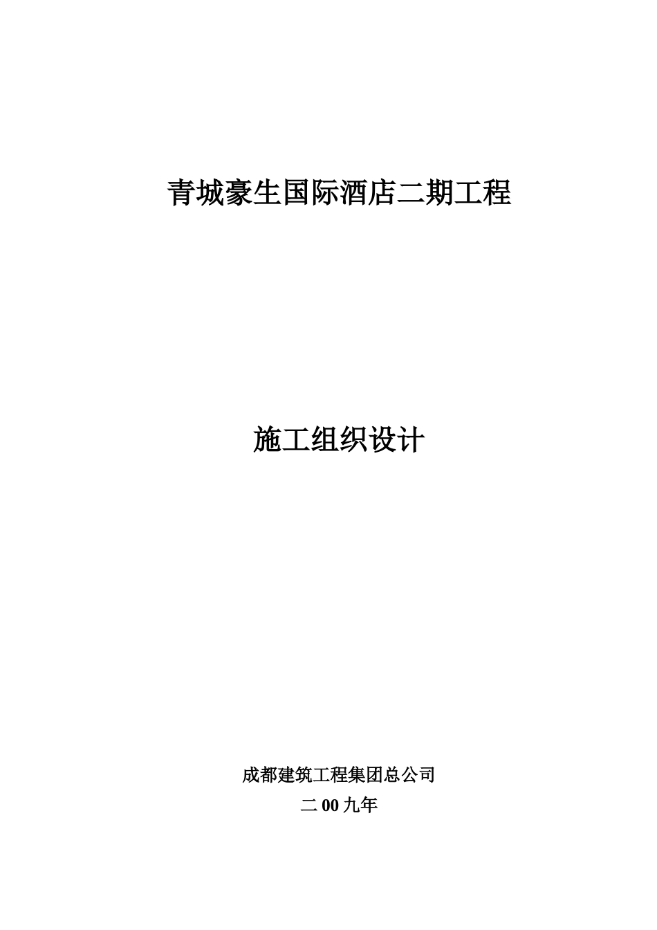 青城豪生国际酒店二期工程施工组织设计_第1页