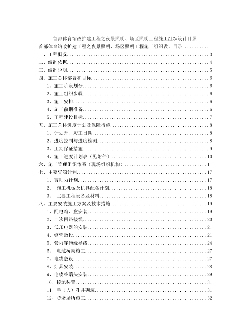 首都体育馆夜景照明、场区照明工程施工组织设计_第1页