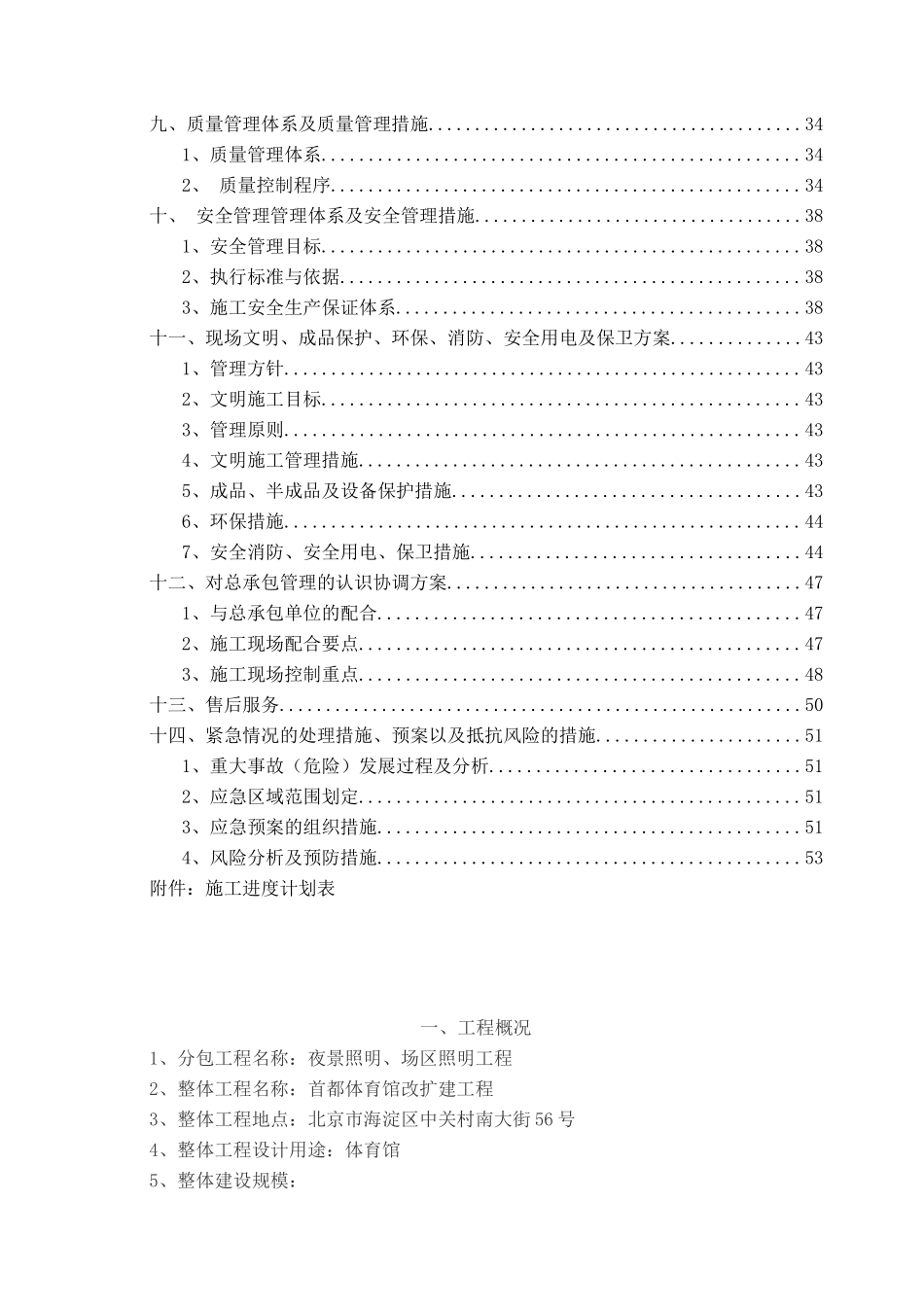 首都体育馆夜景照明、场区照明工程施工组织设计_第2页