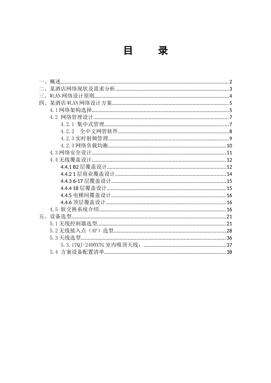 酒店无线网络设计方案方案-101216_第2页