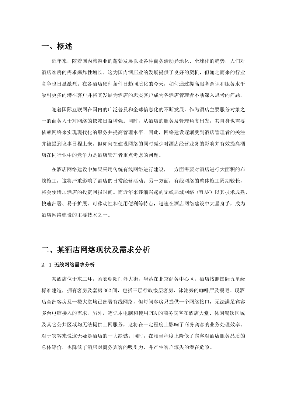 酒店无线网络设计方案方案-101216_第3页