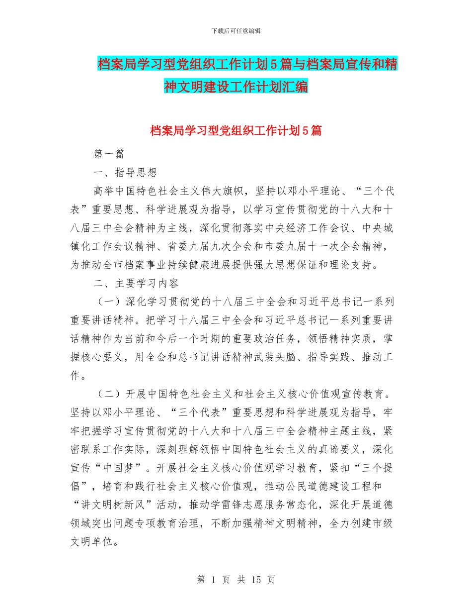 档案局学习型党组织工作计划5篇与档案局宣传和精神文明建设工作计划汇编_第1页