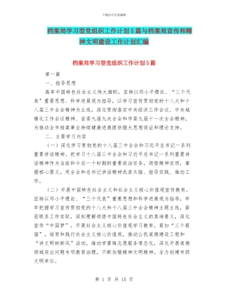 档案局学习型党组织工作计划5篇与档案局宣传和精神文明建设工作计划汇编