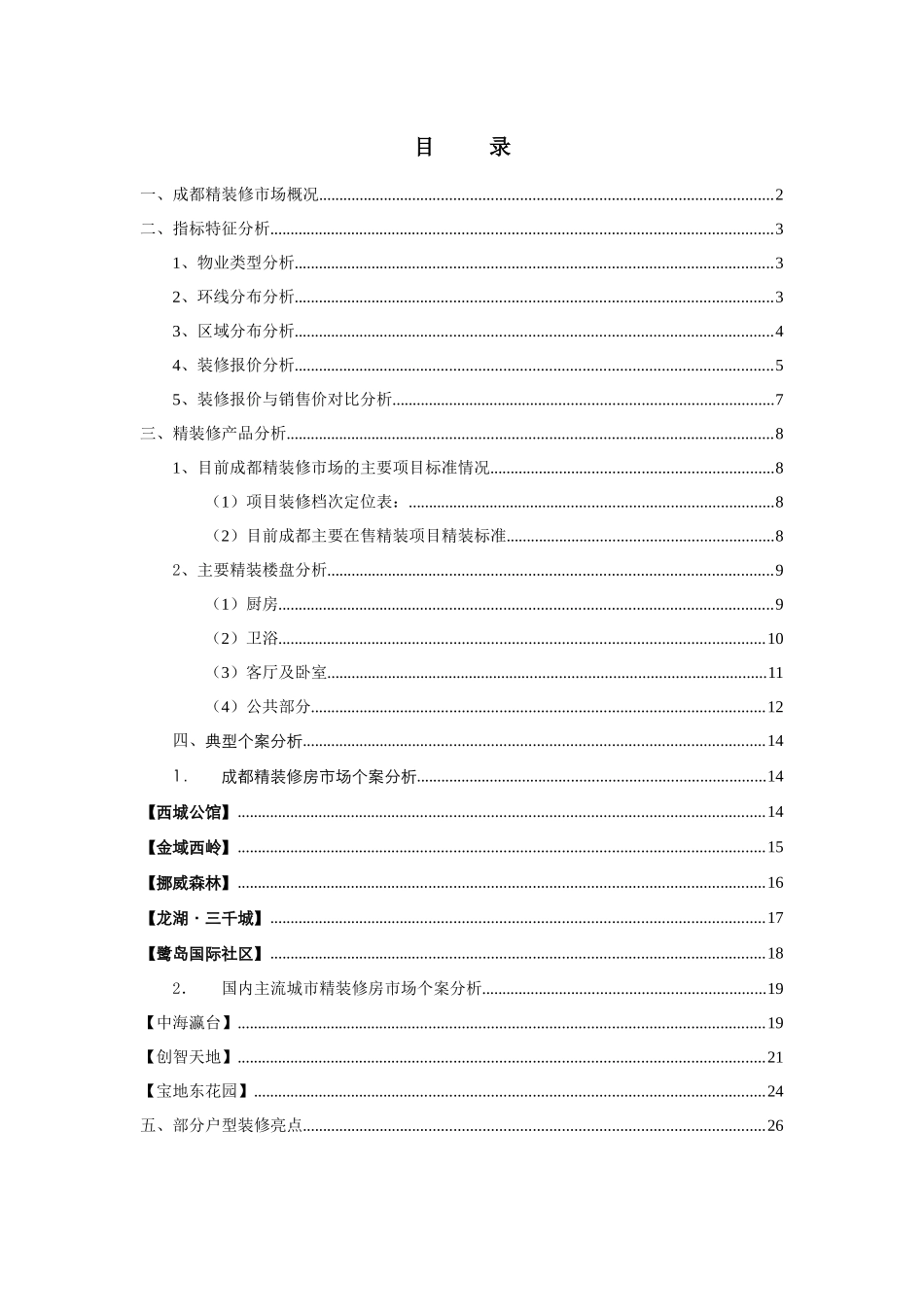 某知名地产精装修市场报告书_第2页