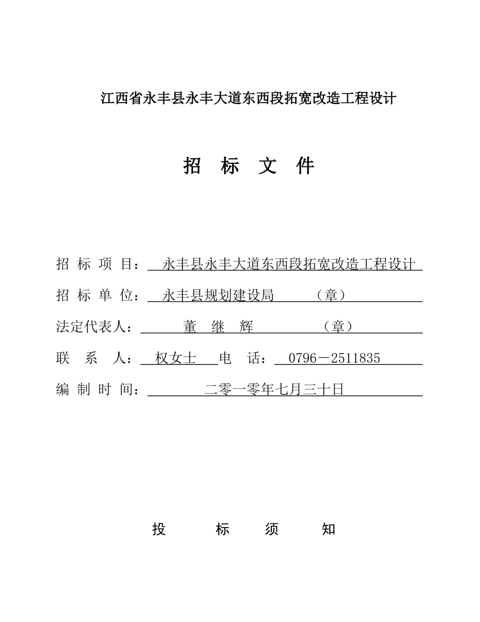 江西省永丰县永丰大道东西段拓宽改造工程设计_第1页