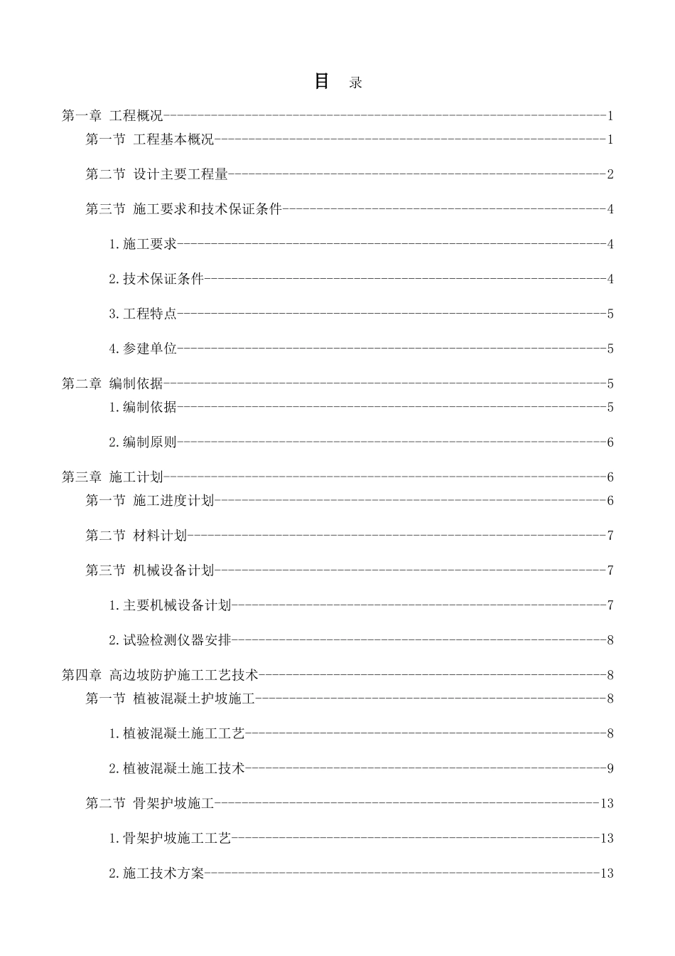 路基边坡防护专项施工方案(DOC52页)_第1页