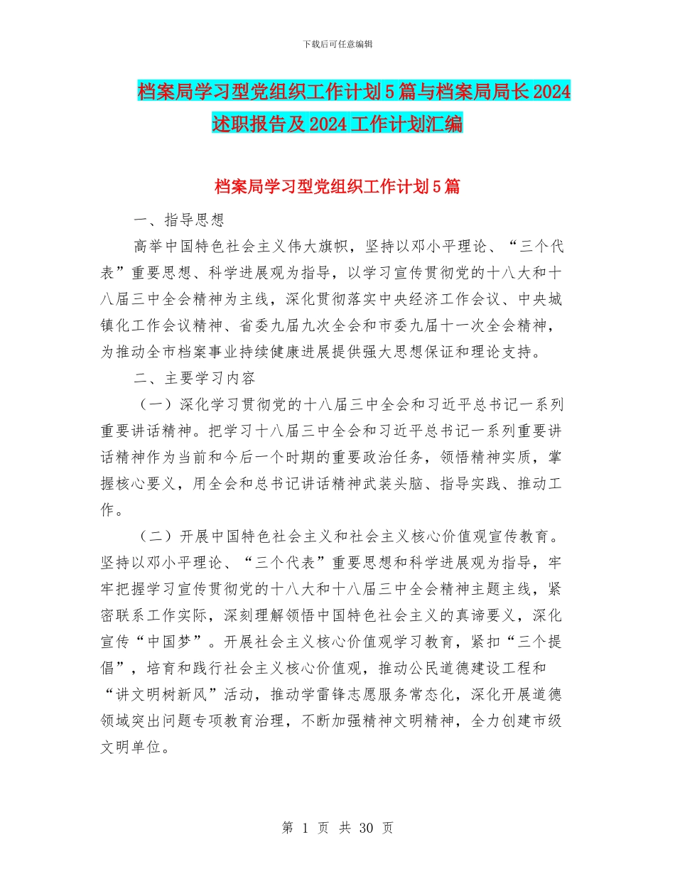 档案局学习型党组织工作计划5篇与档案局局长2024述职报告及2024工作计划汇编_第1页