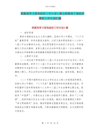 档案局学习型党组织工作计划5篇与档案局干部驻村帮扶工作计划汇编