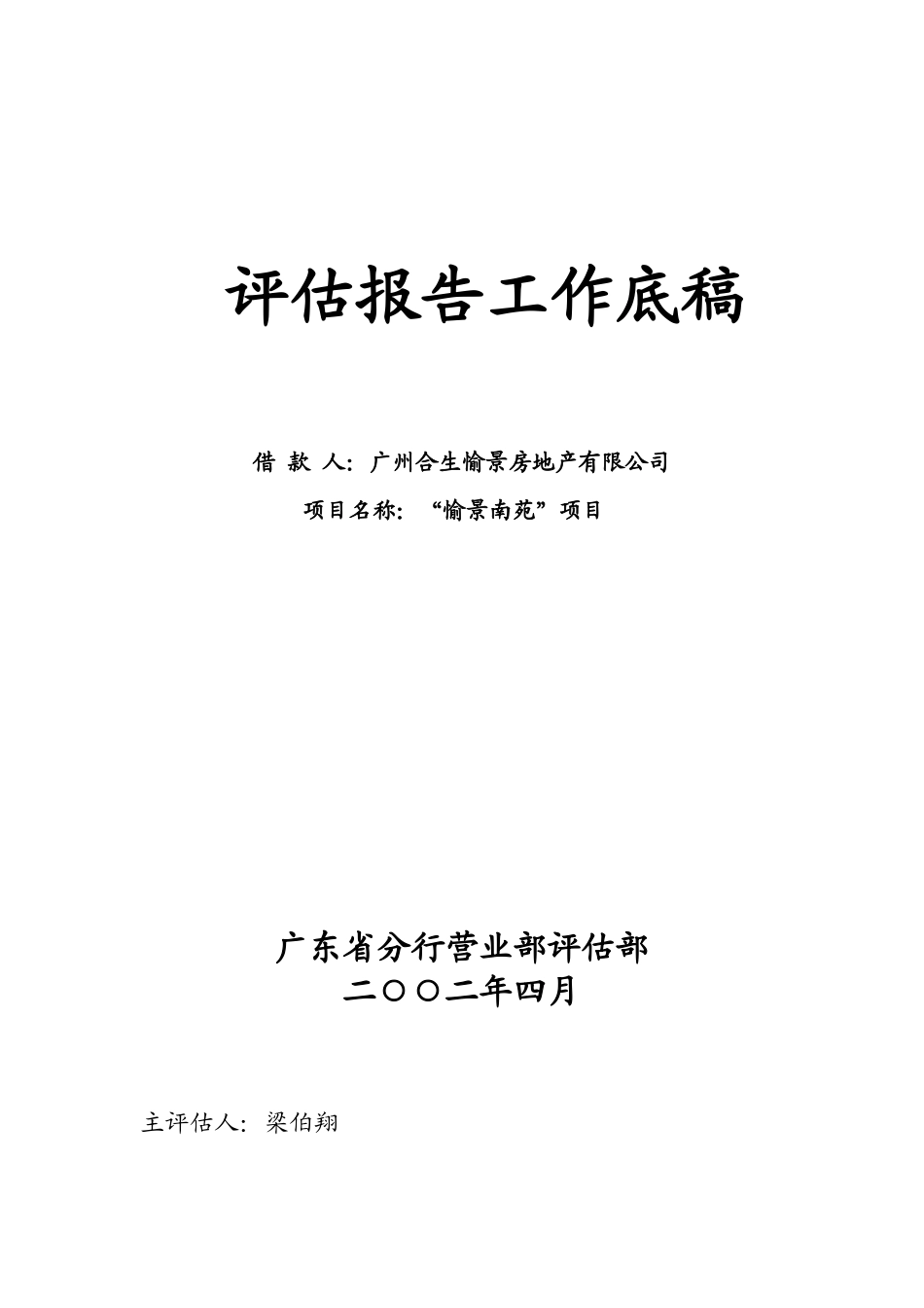 某银行：广州“愉景南苑”商住小区开发贷款评估报告_第1页